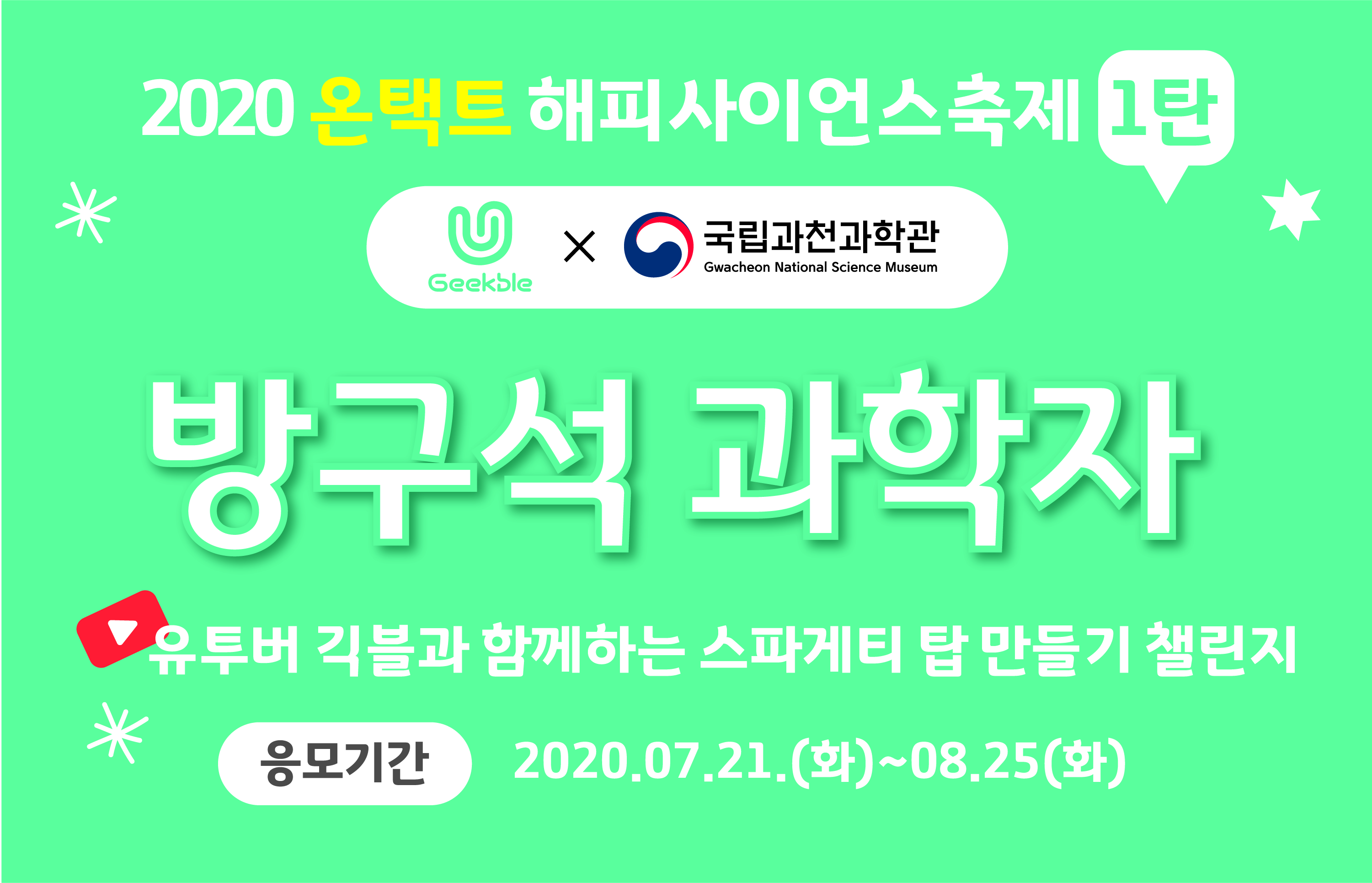 [2020 온택트 해피사이언스 축제] 1탄: 방구석 과학자 포스터